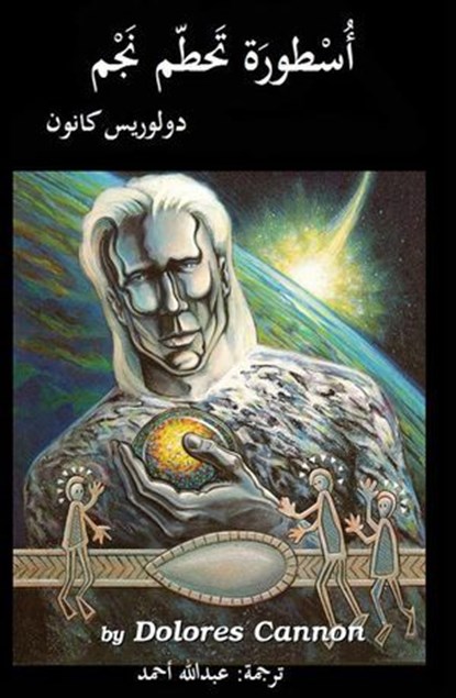 أُسْطورَة تَحطّم نَجْم, Dolores Cannon - Ebook - 9798230999034