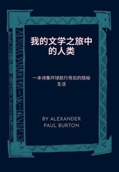 我的文学之旅中的人类：一本诗集环球航行背后的隐秘生活, Alexander Paul Burton - Ebook - 9798231094394