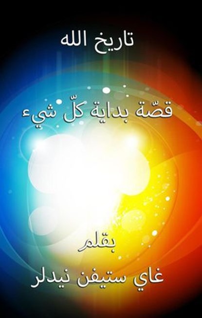 تاريخ الله, Guy Steven Needler - Ebook - 9798231259618