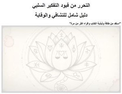 التحرر من قيود التفكير السلبي, TM - Ebook - 9798231604821