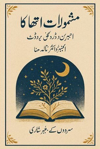 مشمولات اتھاکا, Germain Droogenbroodt ; Naila Hina ; نائلہ حنا - Ebook - 9798231689767