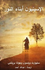 الإسينيون أبناء النور - Stuart Wilson ; Joanna Prentis - 9798231782697