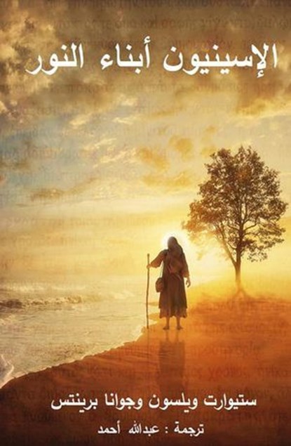 الإسينيون أبناء النور, Stuart Wilson ; Joanna Prentis - Ebook - 9798231782697