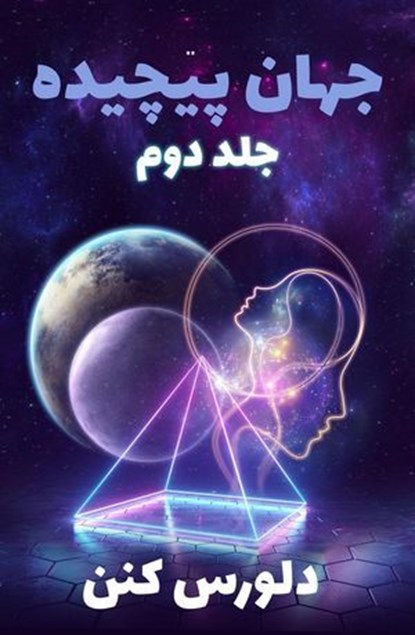 جهان پیچیده - جلد دوم, Dolores Cannon - Ebook - 9798231857197