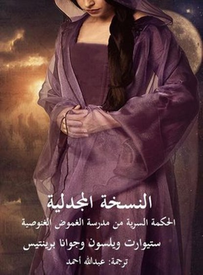 النسخة المجدلية: الحكمة السرية من مدرسة الغموض الغنوصية, Stuart Wilson ; Joanna Prentis - Ebook - 9798231876372