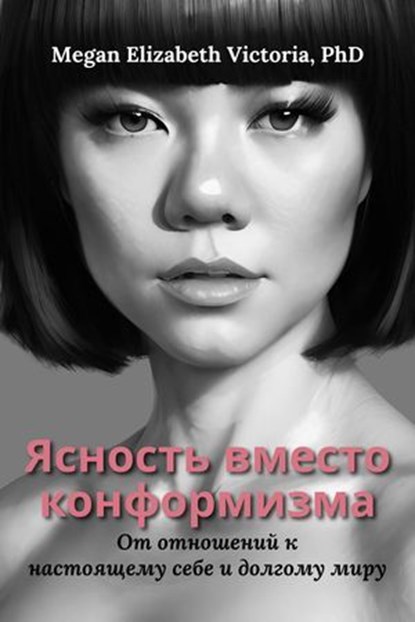 Ясность вместо конформизма: От отношений к настоящему себе и долгому миру, Megan Elizabeth Victoria, PhD - Ebook - 9798232061142