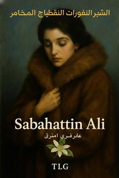 المَادُونَّا صاحِبةُ مِعطَفِ الفَرو, Sabahattin Ali ; TOLGA CAGLAYAN - Ebook - 9798232538033