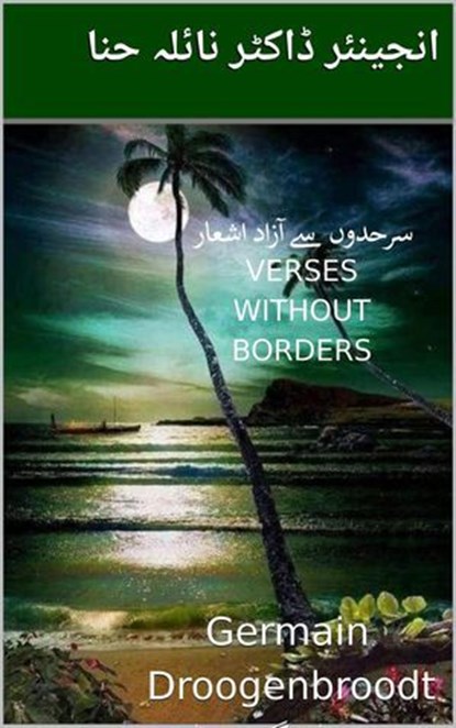 سرحدوں سے آزاد اشعار, Germain Droogenbroodt ; Naila Hina ; نائلہ حنا - Ebook - 9798232881597