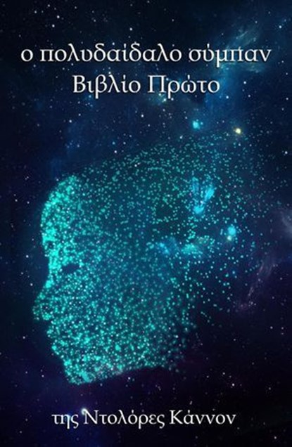 Tο πολυδαίδαλο σύμπαν Βιβλίο Πρώτο, Dolores Cannon - Ebook - 9798232975401
