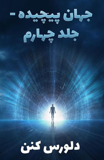 جهان پیچیده - جلد چهارم, Dolores Cannon - Ebook - 9798233251887