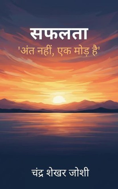 सफलता: 'अंत नहीं, एक मोड़ है', Chandra Shekhar Joshi - Ebook - 9798233558139