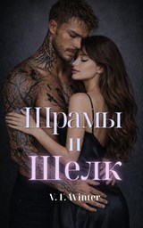 Шрамы и Шелк - V. F. Winter - 9798233648267