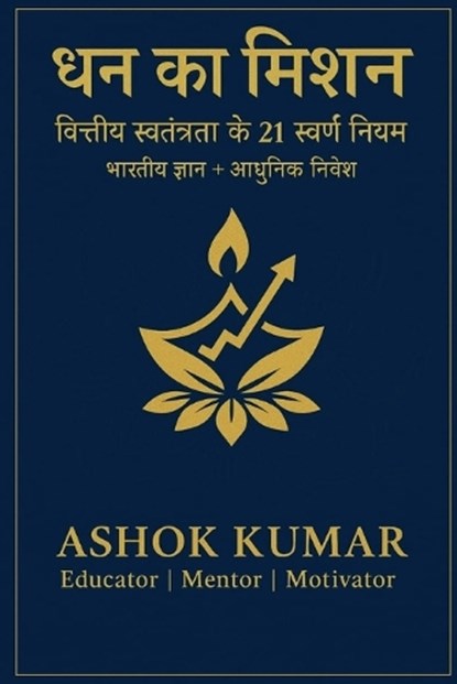 ?? ?? ???? (The Money Mission), Ashok Kumar - Paperback - 9798270595784