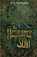 The Hellburner of Sovi, R E Van Rossum - Paperback - 9798285093626