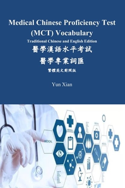 Medical Chinese Proficiency Test (MCT) Vocabulary Traditional Chinese and English Edition: &#37291;&#23416;&#28450;&#35486;&#27700;&#24179;&#32771;&#3, Yun Xian - Paperback - 9798320296623