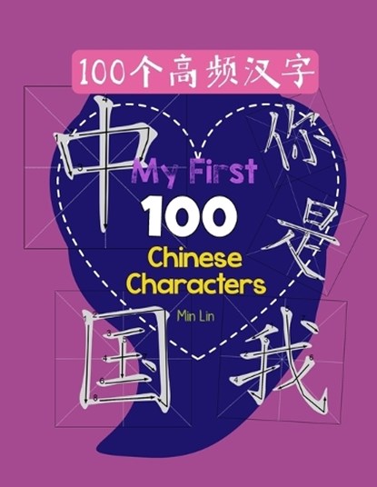 My First 100 Chinese Characters High Frequency 100, Min Lin - Paperback - 9798329450859