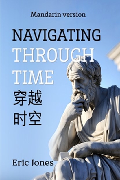 Navigating Through Time (Mandarin Version), Eric Jones - Paperback - 9798330351077