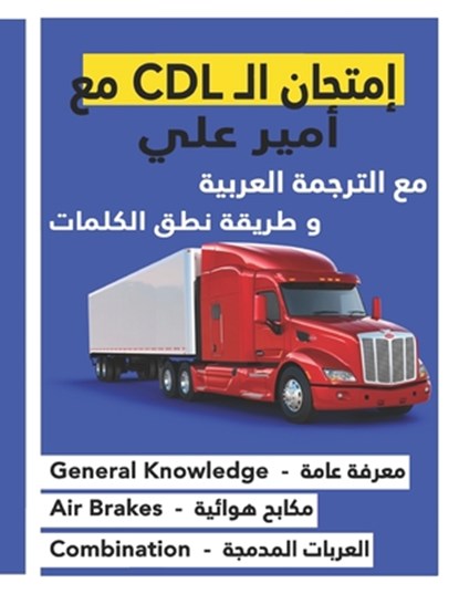 &#1603;&#1578;&#1575;&#1576; &#1575;&#1605;&#1578;&#1581;&#1575;&#1606; &#1575;&#1604; CDL &#1605;&#1593; &#1571;&#1605;&#1610;&#1585; &#1593;&#1604;&, Ameer Ali Al Juaifari - Paperback - 9798361475919