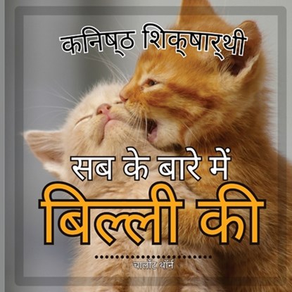 जूनियर शिक्षार्थी, बिल्ल, Charlotte Thorne - Paperback - 9798869020789