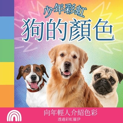少年彩虹, 狗的顏色: 向年輕人介紹色彩, Rainbow Roy - Paperback - 9798869052674