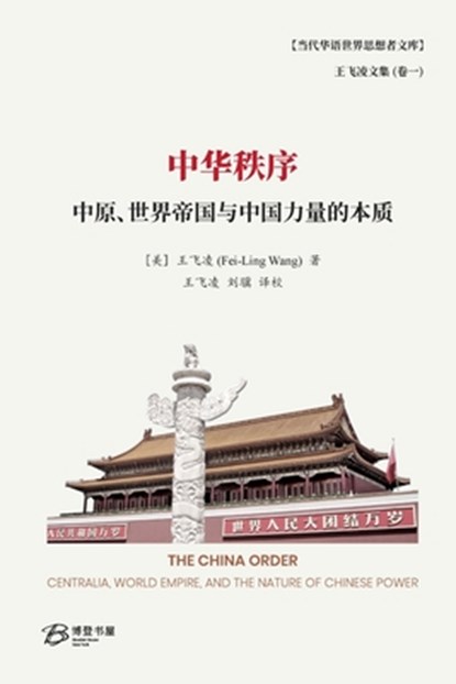 &#20013;&#21326;&#31209;&#24207;--&#20013;&#21407;&#12289;&#19990;&#30028;&#24093;&#22269;&#19982;&#20013;&#22269;&#21147;&#37327;&#30340;&#26412;&#36, &#29579;&#39134;&#20940; (Fei-Ling Wang) - Paperback - 9798869075383