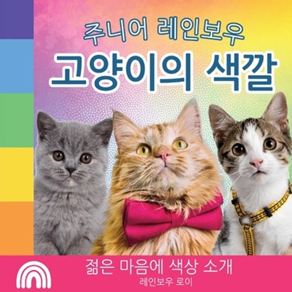 주니어 레인보우, 고양이의 색깔: 젊은 마음에, Rainbow Roy - Paperback - 9798869087539