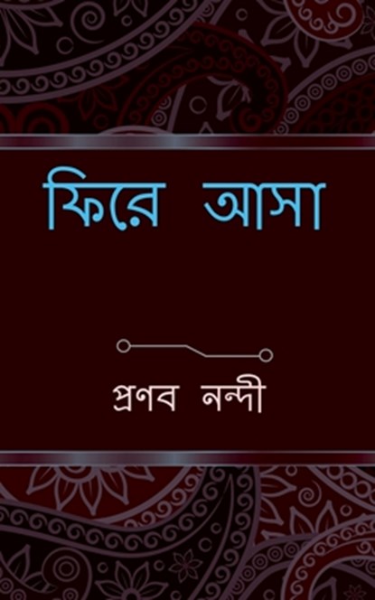 phire asa / &#2475;&#2495;&#2480;&#2503; &#2438;&#2488;&#2494;, Pronab Nandi - Paperback - 9798885698511