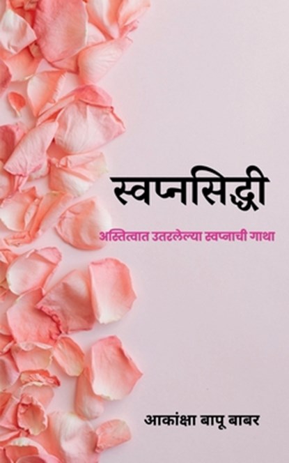 Svapnaprasiddhi / स्वप्नसिद्धी, Akanksha Bapu - Paperback - 9798887724034