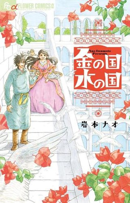 Gold Kingdom and Water Kingdom, Nao Iwamoto - Paperback - 9798888433072
