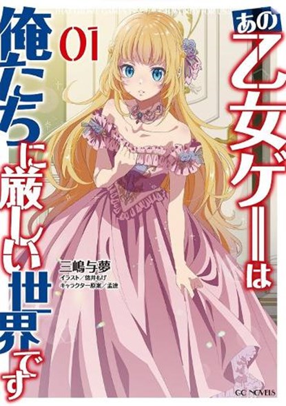 Trapped in a Dating Sim: Otome Games Are Tough For Us, Too! (Light Novel) Vol. 1, Yomu Mishima - Paperback - 9798888437513