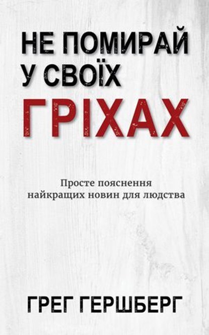 Не Помирай У Своїх Гріхах: Просте пояснення найкращих новин для людства, Greg Hershberg - Ebook - 9798889364139