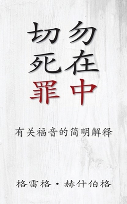 &#20999;&#21247;&#27515;&#22312;&#32618;&#20013; (Don't Die in Your Sins) (Simplified): &#26377;&#20851;&#31119;&#38899;&#30340;&#31616;&#26126;&#3529, Greg Hershberg - Paperback - 9798889364313