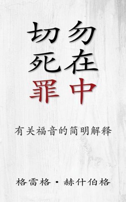 切勿死在罪中: 有关福音的简明解释, Greg Hershberg - Ebook - 9798889364320
