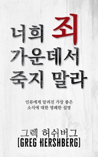 너희 죄 가운데서 죽지 말라: 인류에게 알려진 가장 좋은 소식에 대한 명쾌한 설명, Greg Hershberg - Ebook - 9798889364511