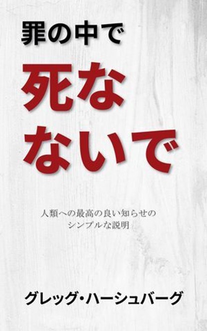 罪の中で死なないで: 人類への最高の良い知らせのシンプルな説明, Greg Hershberg - Ebook - 9798889364757