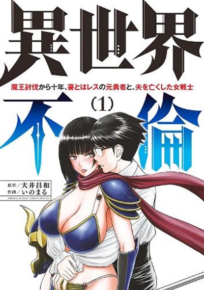 ISEKAI AFFAIR: 10 Years After Defeating the Demon King, the Hero Cheats on His Wife With a Warrior Woman Who Lost Her Husband Vol. 1, Masakazu Ooi - Paperback - 9798891605961