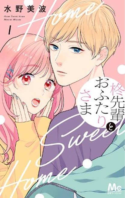 Home Sweet Home Vol. 1, Minami Mizuno - Paperback - 9798891606012