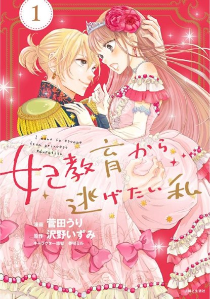 I Want to Escape from Princess Lessons (Manga) Vol. 1, Izumi Sawano - Paperback - 9798891607323