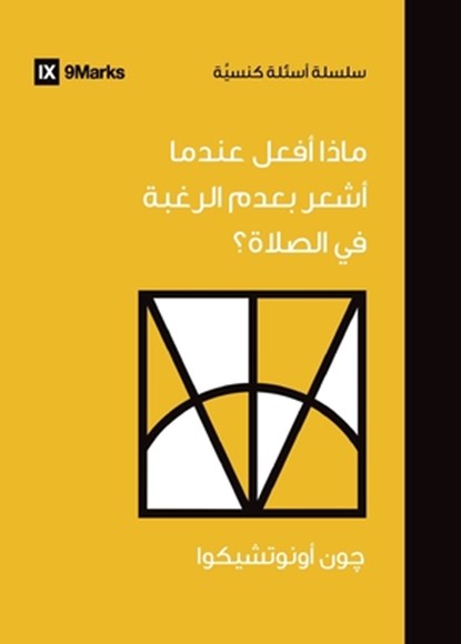 What If I Don't Desire to Pray? (Arabic), John Onwuchekwa - Paperback - 9798892180481