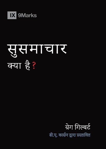 What Is the Gospel? (Hindi), Greg Gilbert - Paperback - 9798892180801