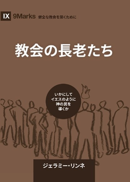 Church Elders / &#25945;&#20250;&#12398;&#38263;&#32769;&#12383;&#12385;: How to Shepherd God's People Like Jesus / &#12356;&#12363;&#12395;&#12375;&#, Jeramie Rinne - Paperback - 9798892181167