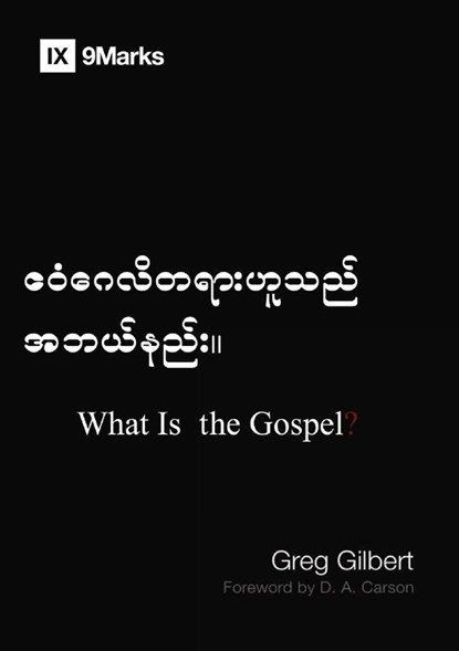 What Is the Gospel? (Burmese), Greg Gilbert - Paperback - 9798892181471