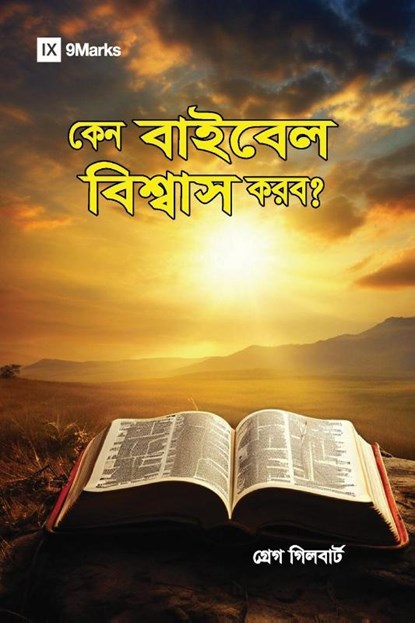 Why Trust the Bible? (Hindu Bengali), Greg Gilbert - Paperback - 9798892181488
