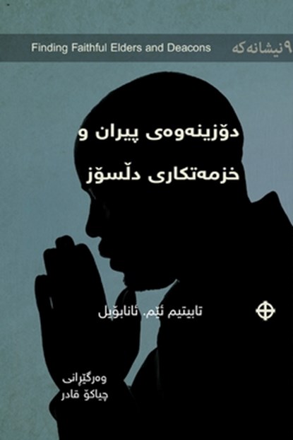 Finding Faithful Elders and Deacons / دۆزینەوەی پیران و , Thabiti Anyabwile - Paperback - 9798892181815