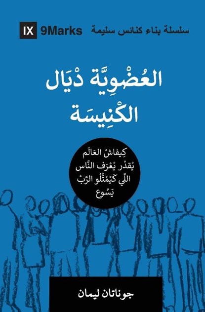 Church Membership (Moroccan Arabic), Jonathan Leeman - Paperback - 9798892182034