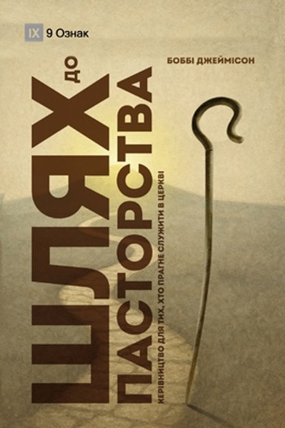 The Path to Being a Pastor / Шлях до пасторства: A Gui, Bobby Jamieson - Paperback - 9798892182225