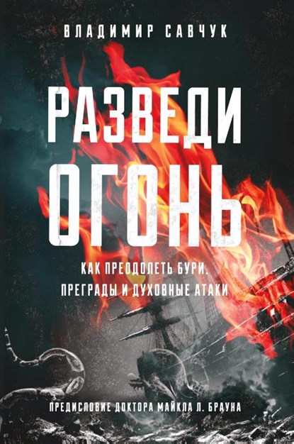 Build Fire (Russian edition), Vladimir Savchuk - Paperback - 9798893140293