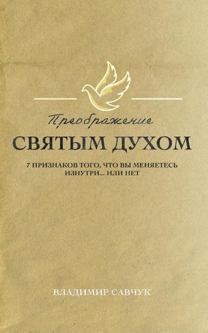 Transformed by the Holy Spirit (Russian edition), Vladimir Savchuk - Paperback - 9798893140361