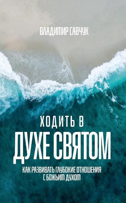 Walking in the Holy Spirit (Russian edition), Vladimir Savchuk - Paperback - 9798893140378