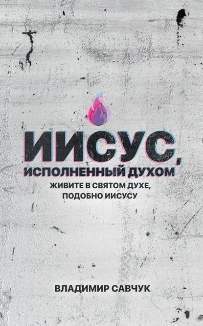 Spirit-Filled Jesus (Russian edition), Vladimir Savchuk - Paperback - 9798893140521
